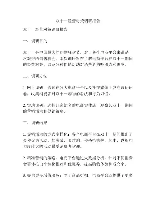 双十一经营对策调研报告
