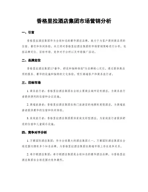 香格里拉酒店集团市场营销分析