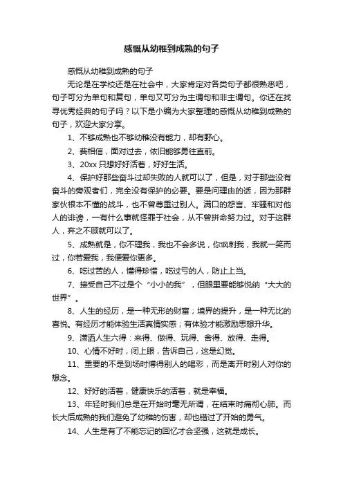 感慨从幼稚到成熟的句子