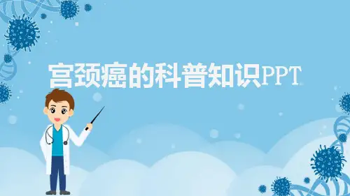 宫颈癌的科普知识PPT【20页】