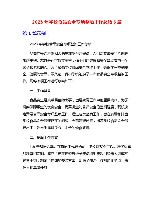 2023年学校食品安全专项整治工作总结6篇