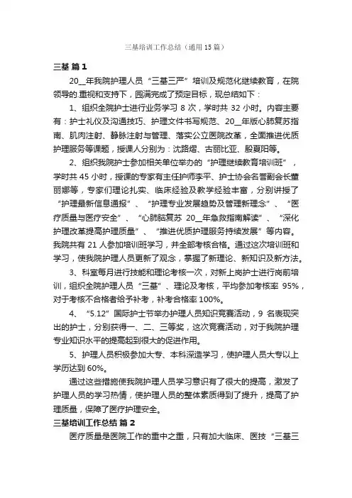 三基培训工作总结（通用15篇）