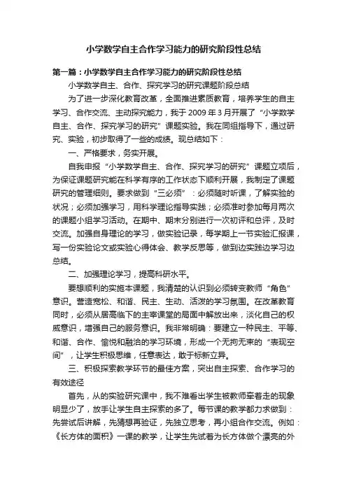 小学数学自主合作学习能力的研究阶段性总结