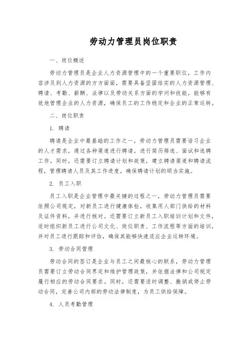 劳动力管理员岗位职责