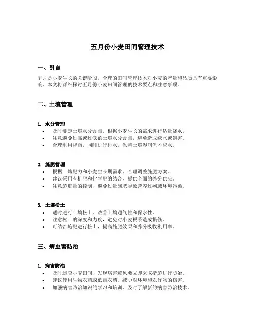 五月份小麦田间管理技术