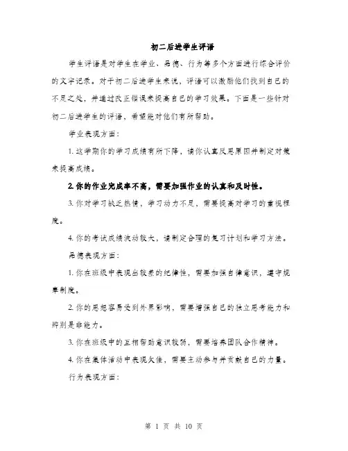 初二后进学生评语（5篇）