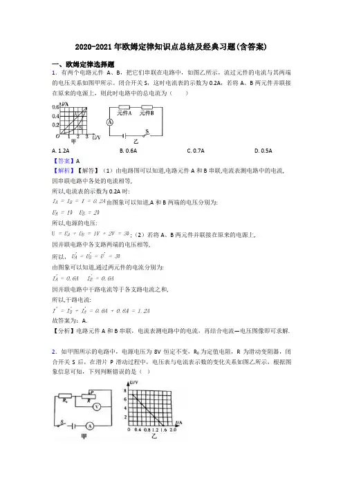2020-2021年欧姆定律知识点总结及经典习题(含答案)
