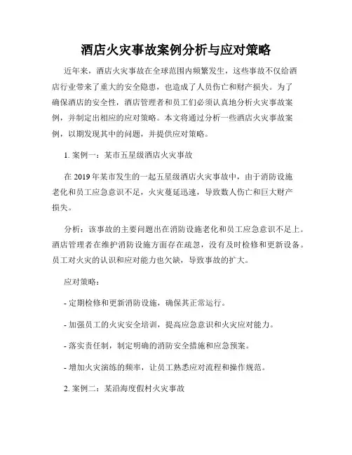 酒店火灾事故案例分析与应对策略