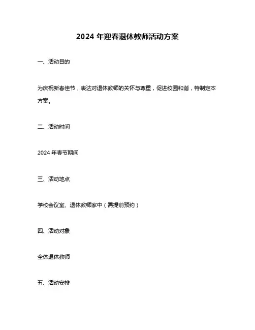 2024年迎春退休教师活动方案