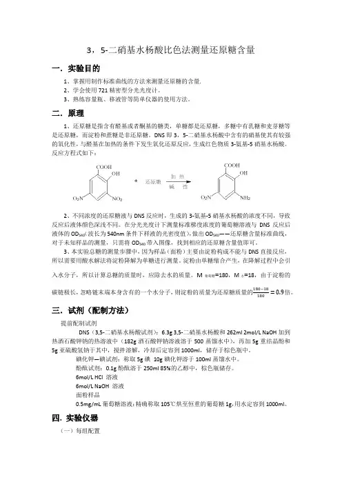 3,5-二硝基水杨酸比色法测还原糖含量