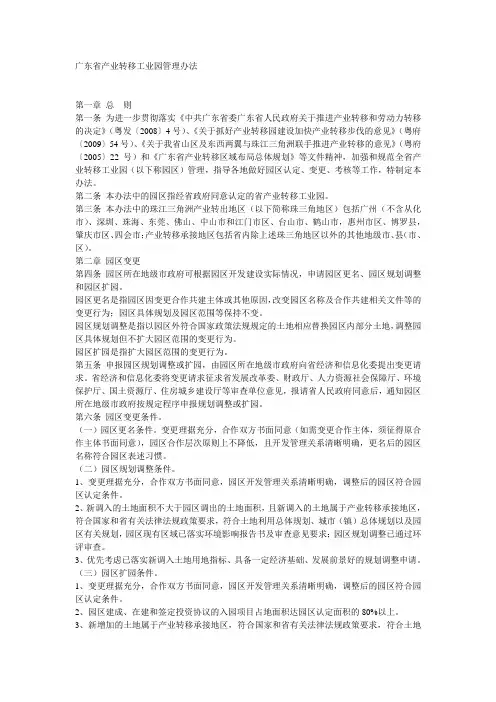 广东省产业转移工业园管理办法