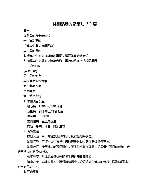 体测活动方案策划书3篇