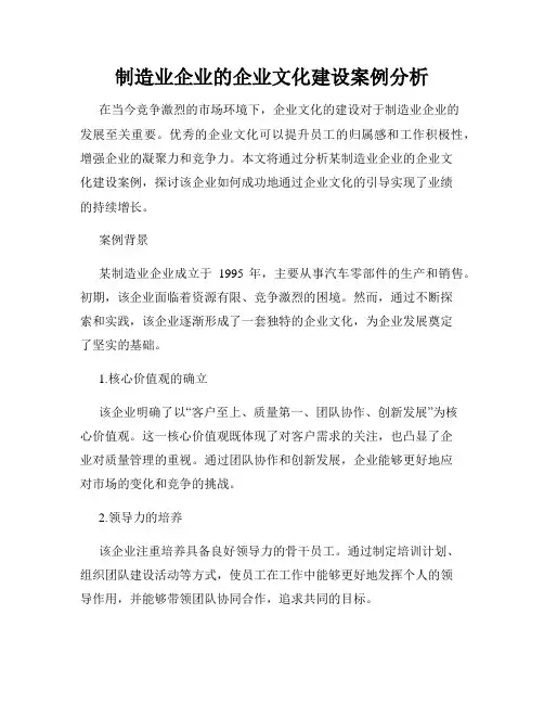 制造业企业的企业文化建设案例分析