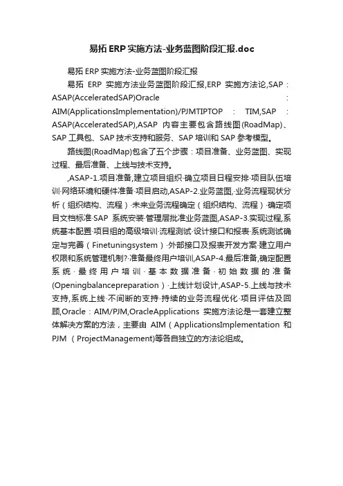 易拓ERP实施方法-业务蓝图阶段汇报.doc