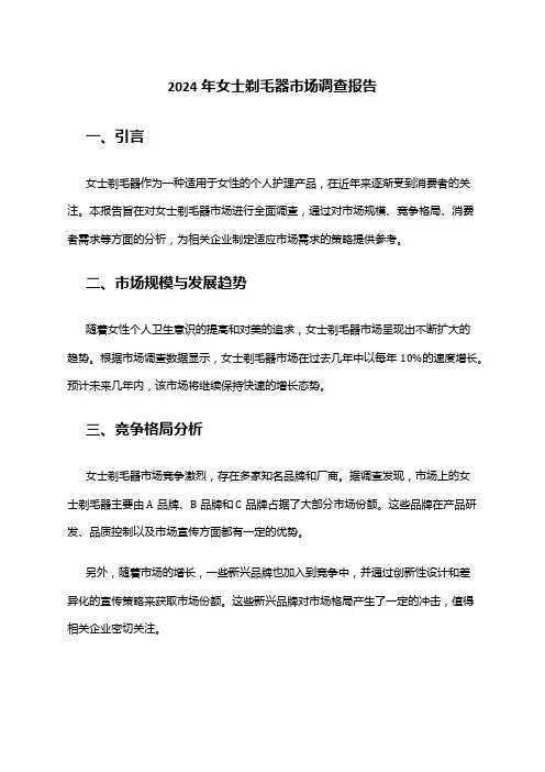 2024年女士剃毛器市场调查报告
