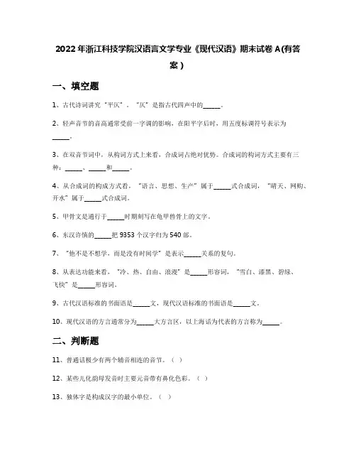 2022年浙江科技学院汉语言文学专业《现代汉语》期末试卷A(有答案)