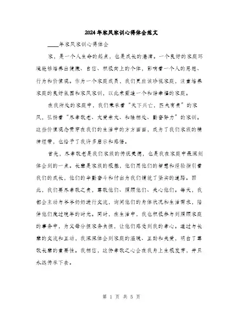 2024年家风家训心得体会范文(2篇)