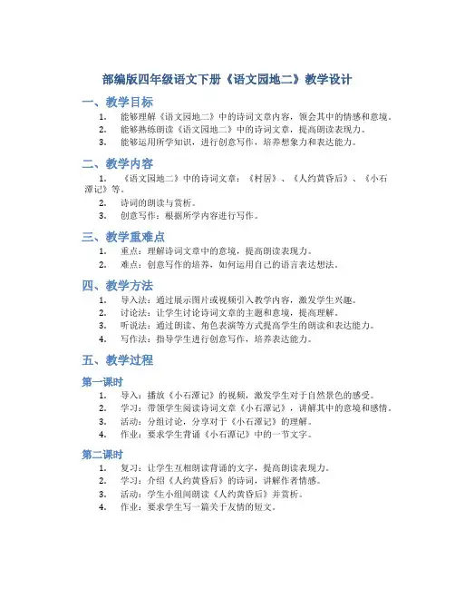 部编版四年级语文下册《《语文园地二 》教学设计