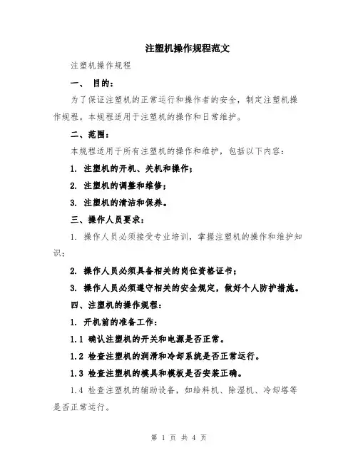 注塑机操作规程范文