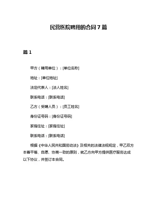 民营医院聘用的合同7篇