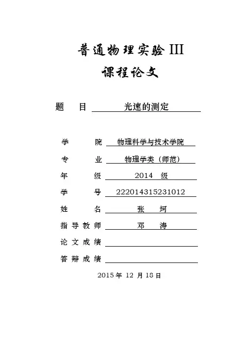 实验论文：光速的测定