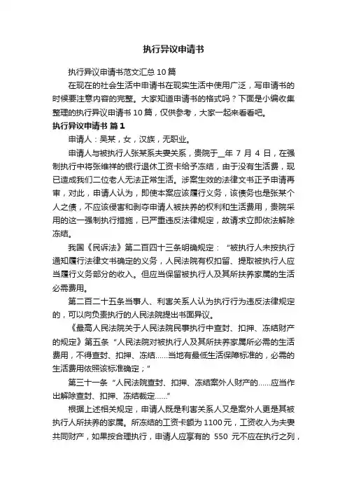 执行异议申请书范文汇总10篇