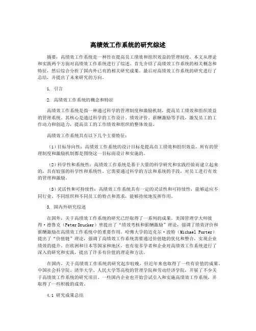 高绩效工作系统的研究综述