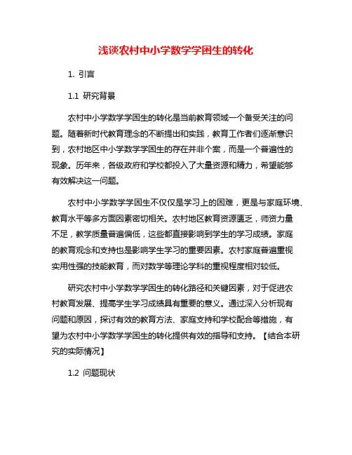 浅谈农村中小学数学学困生的转化