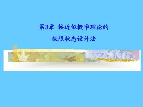 03 按近似概率理论