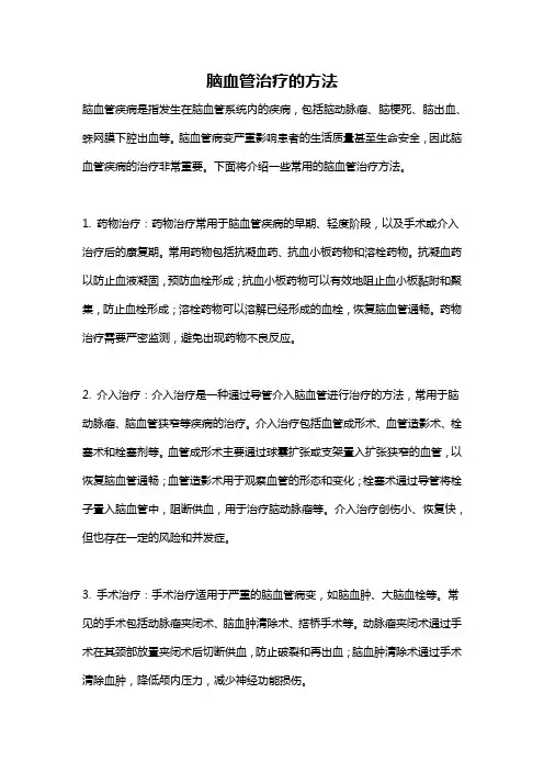 脑血管治疗的方法