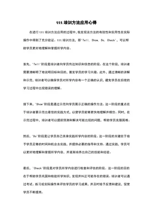 ttt培训方法应用心得