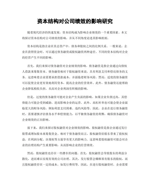 资本结构对公司绩效的影响研究