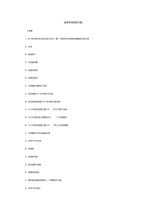 内科学试题-泌尿系统