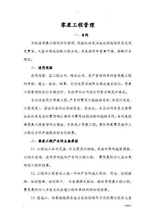 零星工程管理