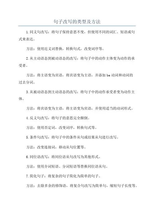句子改写的类型及方法