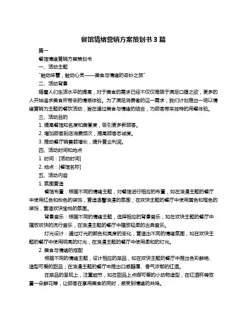 餐馆情绪营销方案策划书3篇