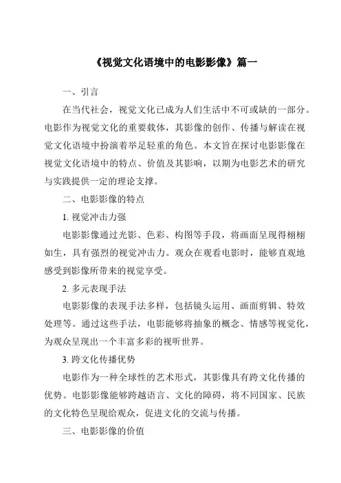 《2024年视觉文化语境中的电影影像》范文
