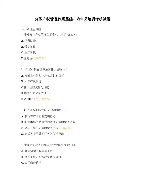 知识产权管理体系基础、内审员培训考核试题