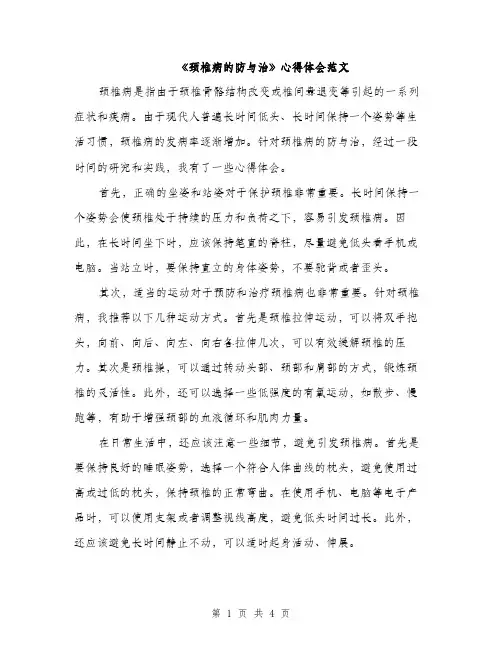 《颈椎病的防与治》心得体会范文(二篇)