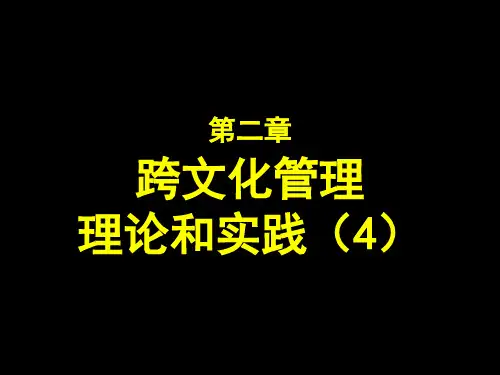 跨文化管理第二章(4)