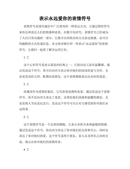 表示永远爱你的表情符号