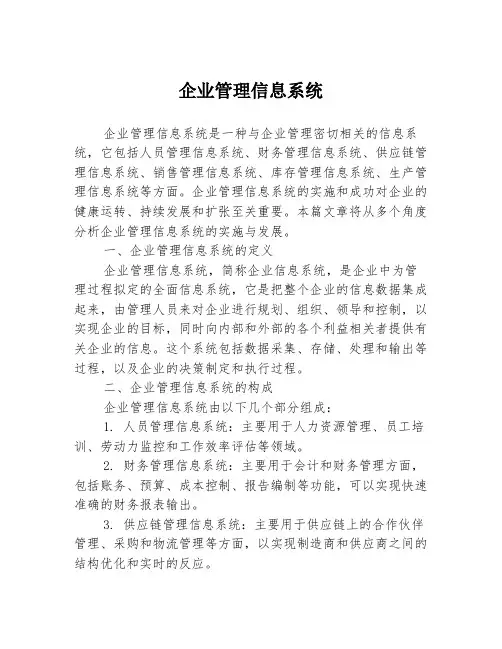 企业管理信息系统