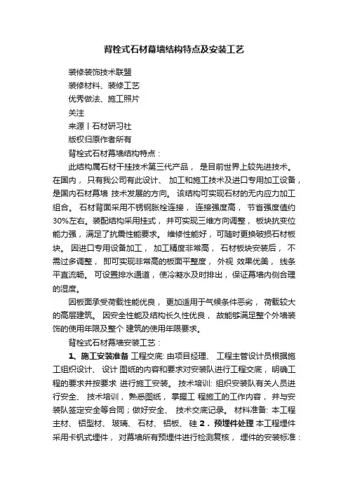 背栓式石材幕墙结构特点及安装工艺