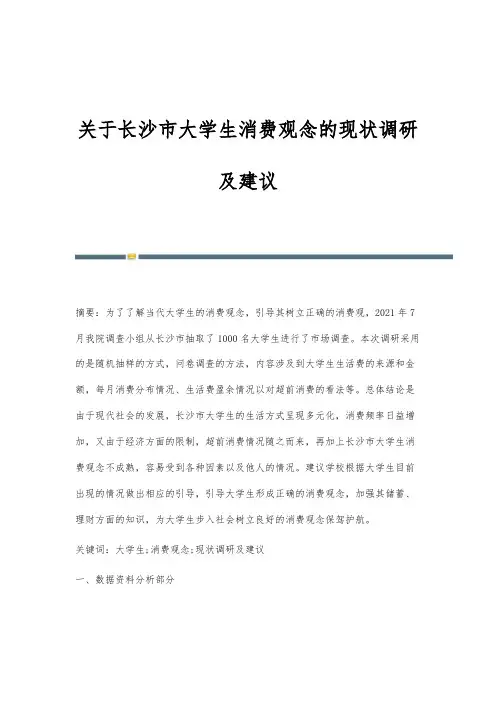 关于长沙市大学生消费观念的现状调研及建议