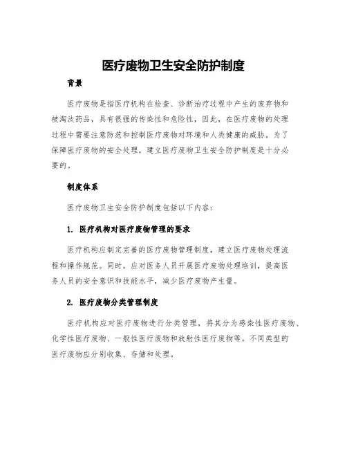 医疗废物卫生安全防护制度