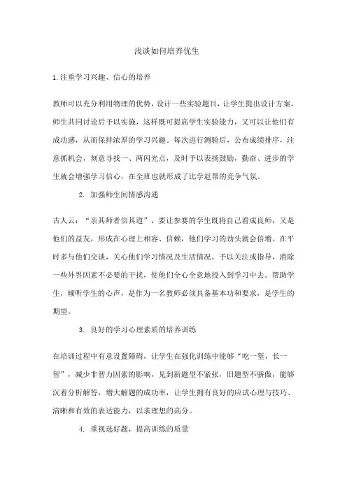 浅谈如何培养优生综合