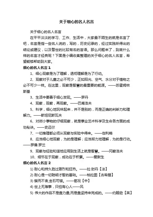 关于细心的名人名言