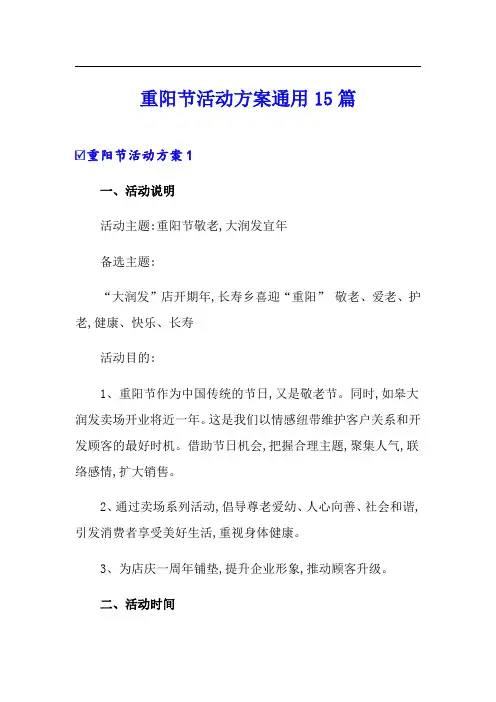 重阳节活动方案通用15篇