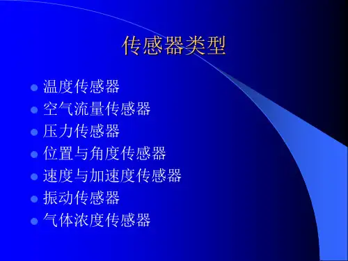 汽车各种传感器