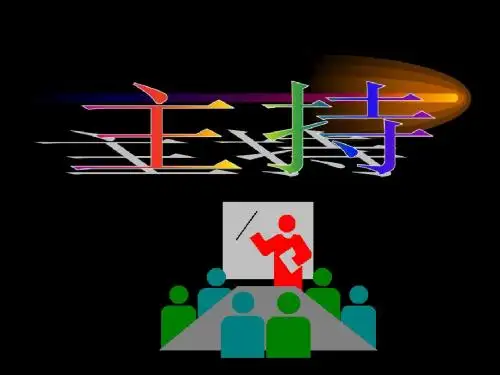 会议主持沟通技能讲义(PPT 100页)
